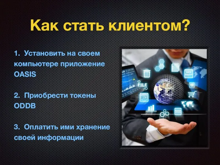 Как стать клиентом? 1. Установить на своем компьютере приложение OASIS 2.