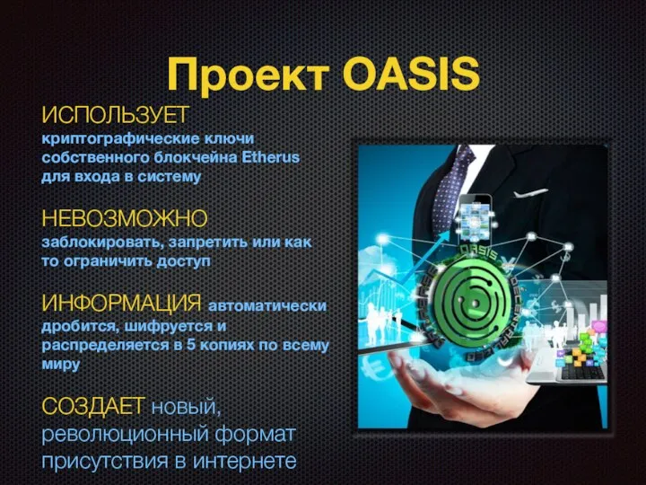 Проект OASIS ИСПОЛЬЗУЕТ криптографические ключи собственного блокчейна Etherus для входа в