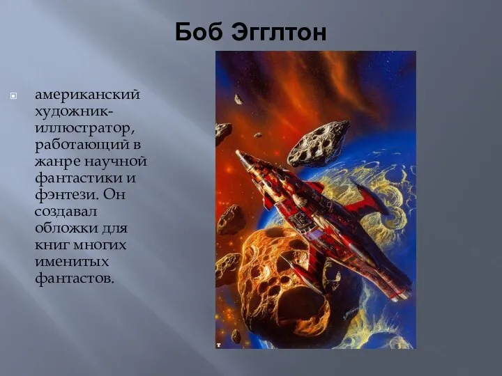 Боб Эгглтон американский художник-иллюстратор, работающий в жанре научной фантастики и фэнтези.