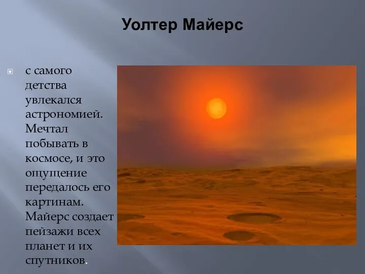 Уолтер Майерс с самого детства увлекался астрономией. Мечтал побывать в космосе,