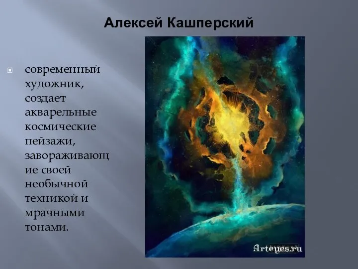 Алексей Кашперский современный художник, создает акварельные космические пейзажи, завораживающие своей необычной техникой и мрачными тонами.