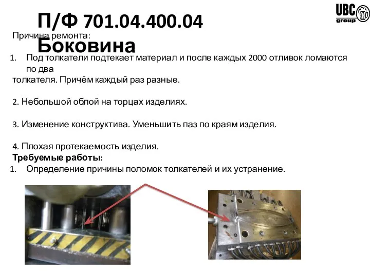 П/Ф 701.04.400.04 Боковина Причина ремонта: Под толкатели подтекает материал и после