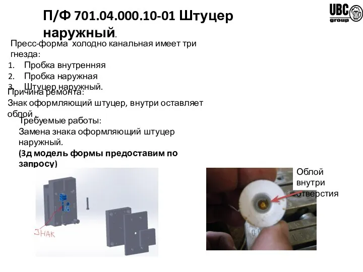 П/Ф 701.04.000.10-01 Штуцер наружный. Пресс-форма холодно канальная имеет три гнезда: Пробка