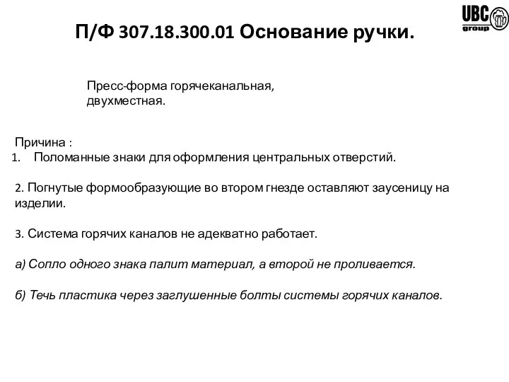 П/Ф 307.18.300.01 Основание ручки. Пресс-форма горячеканальная, двухместная. Причина : Поломанные знаки