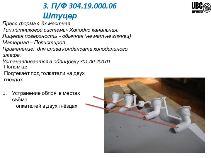 3. П/Ф 304.19.000.06 Штуцер Устранение облоя в местах съёма толкателей в