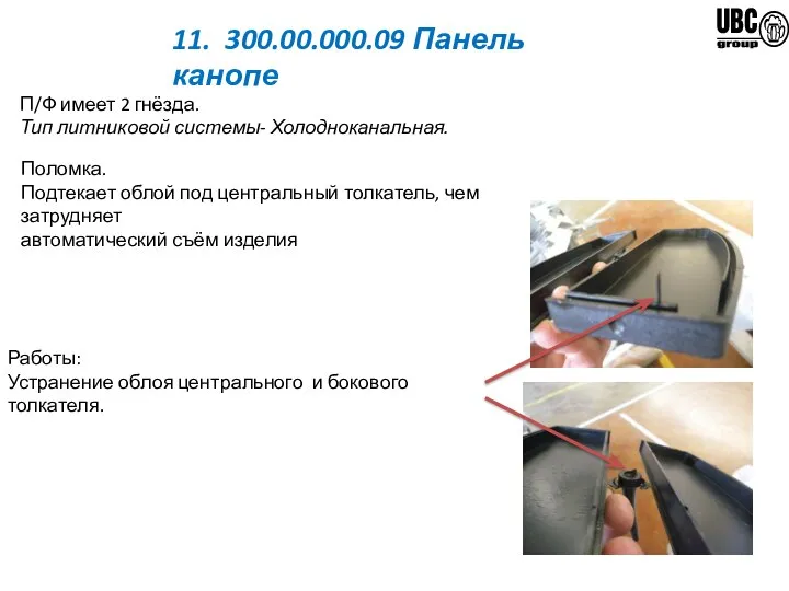 11. 300.00.000.09 Панель канопе П/Ф имеет 2 гнёзда. Тип литниковой системы-