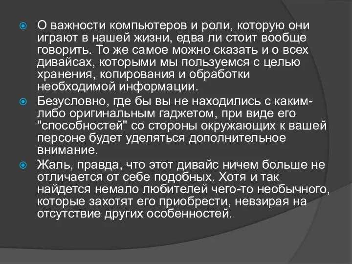 О важности компьютеров и роли, которую они играют в нашей жизни,