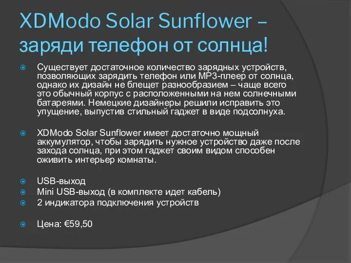 XDModo Solar Sunflower – заряди телефон от солнца! Существует достаточное количество