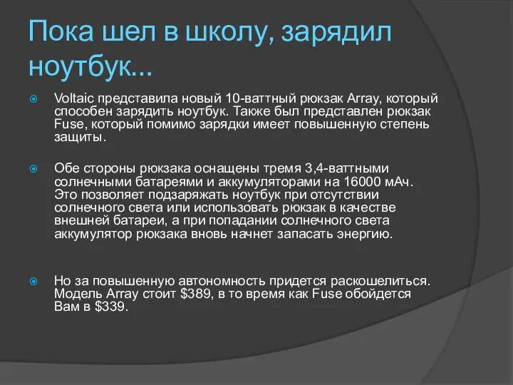 Пока шел в школу, зарядил ноутбук… Voltaic представила новый 10-ваттный рюкзак