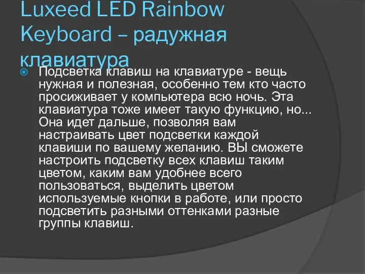 Luxeed LED Rainbow Keyboard – радужная клавиатура Подсветка клавиш на клавиатуре