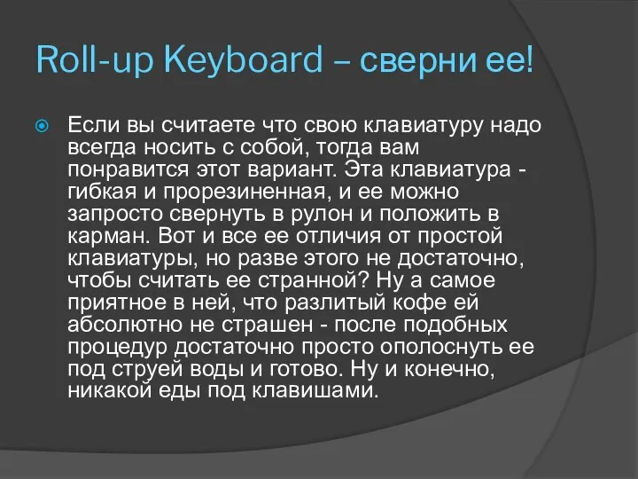 Roll-up Keyboard – сверни ее! Если вы считаете что свою клавиатуру