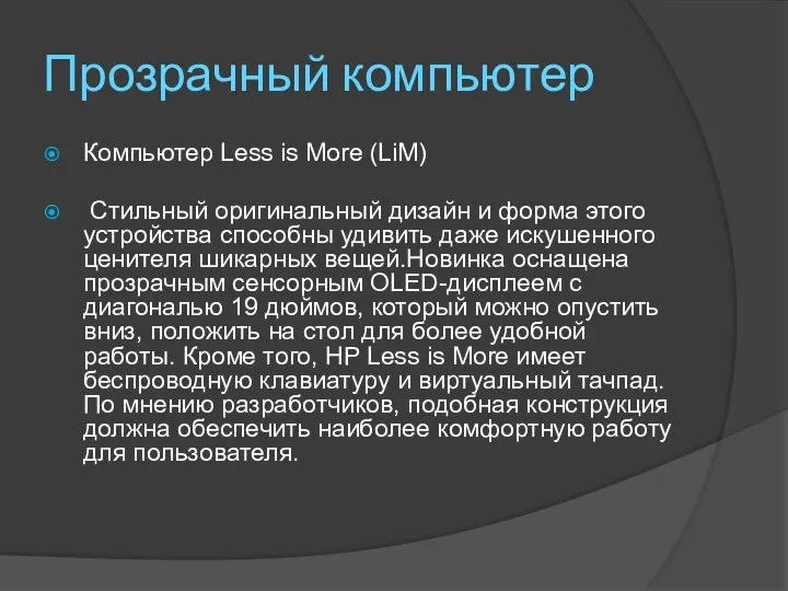 Прозрачный компьютер Компьютер Less is More (LiM) Стильный оригинальный дизайн и