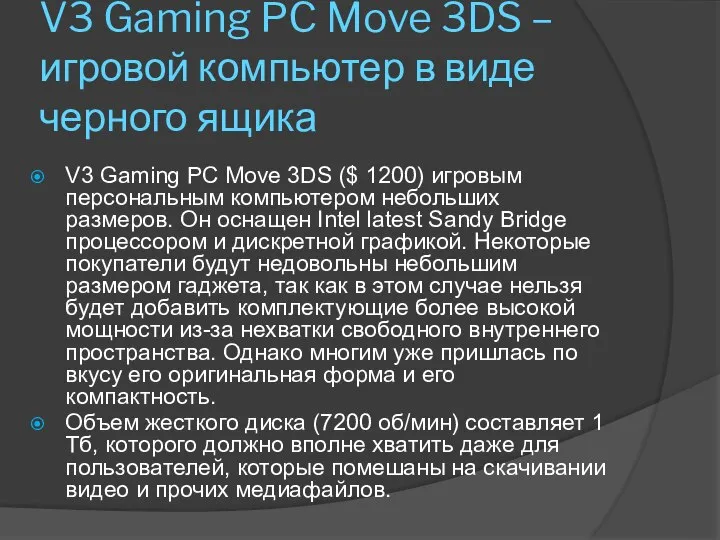 V3 Gaming PC Move 3DS – игровой компьютер в виде черного