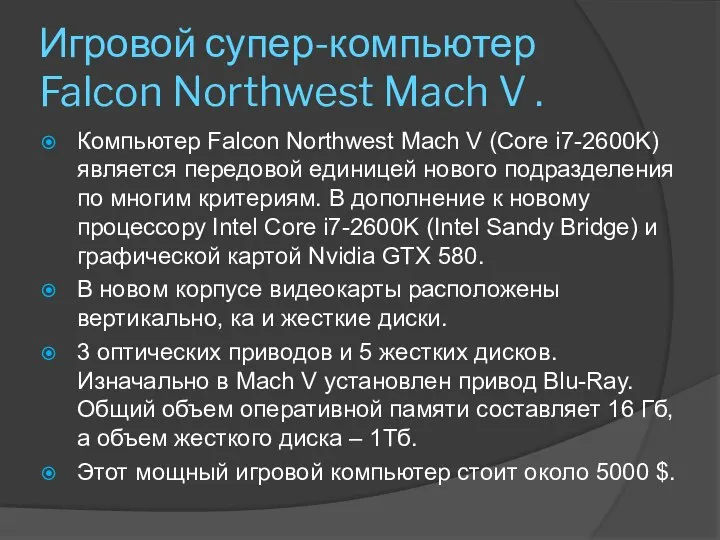 Игровой супер-компьютер Falcon Northwest Mach V . Компьютер Falcon Northwest Mach