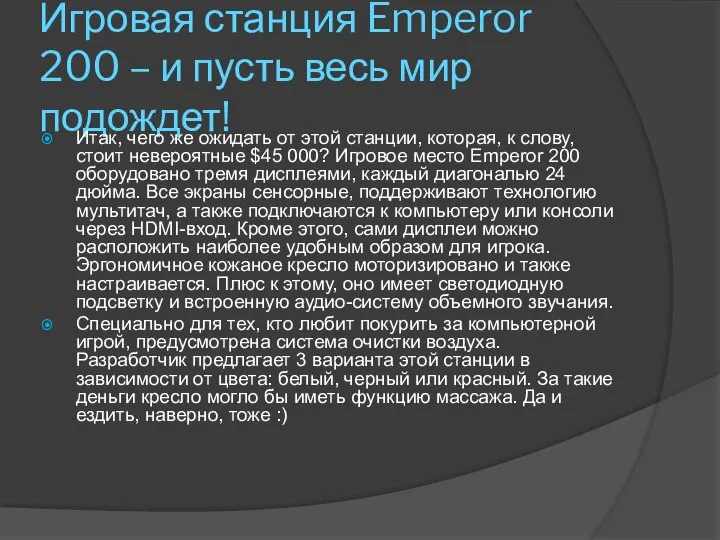 Игровая станция Emperor 200 – и пусть весь мир подождет! Итак,