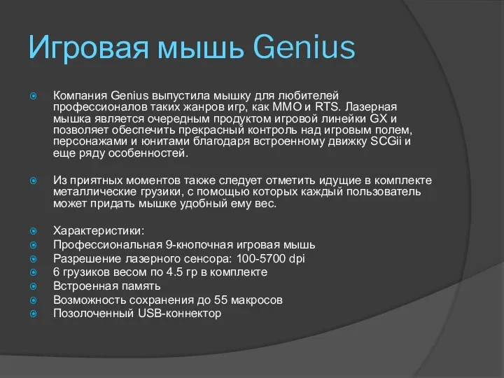 Игровая мышь Genius Компания Genius выпустила мышку для любителей профессионалов таких