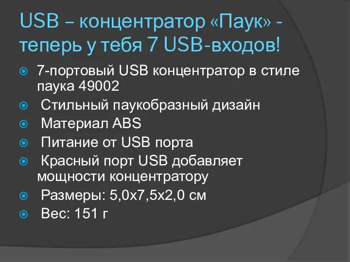 USB – концентратор «Паук» - теперь у тебя 7 USB-входов! 7-портовый