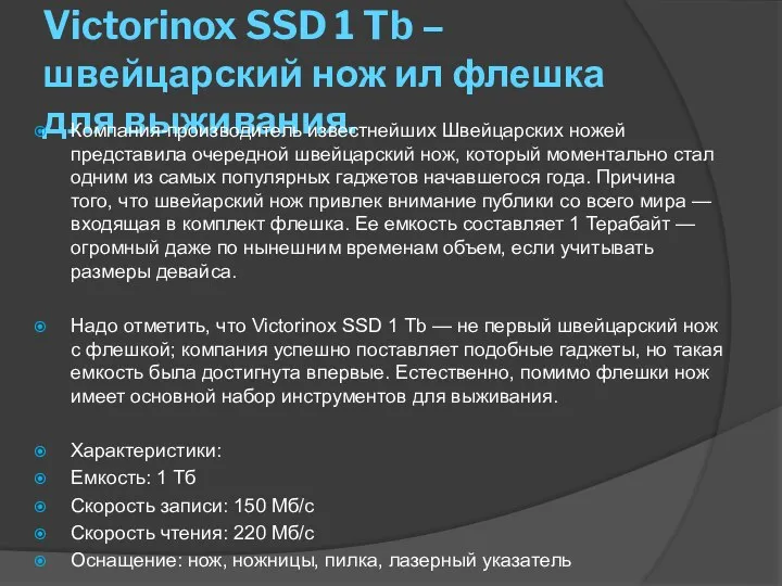 Victorinox SSD 1 Tb – швейцарский нож ил флешка для выживания.