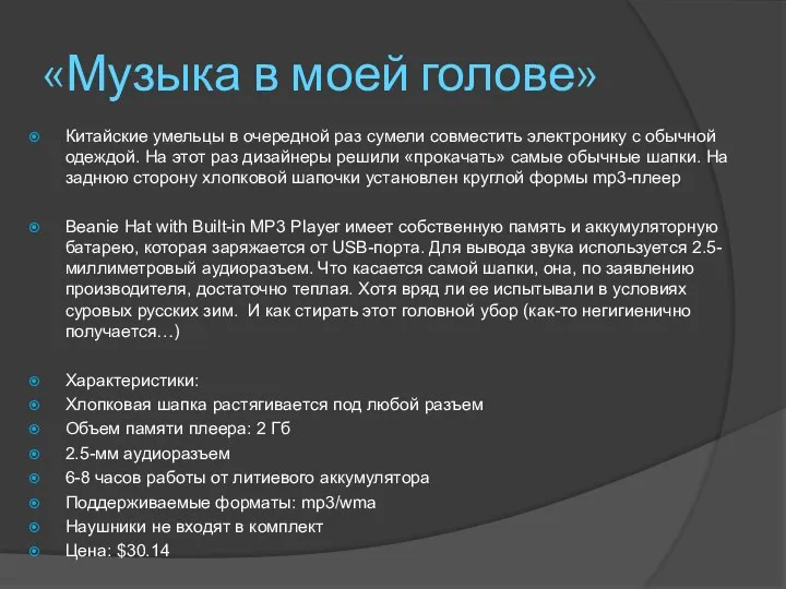 «Музыка в моей голове» Китайские умельцы в очередной раз сумели совместить