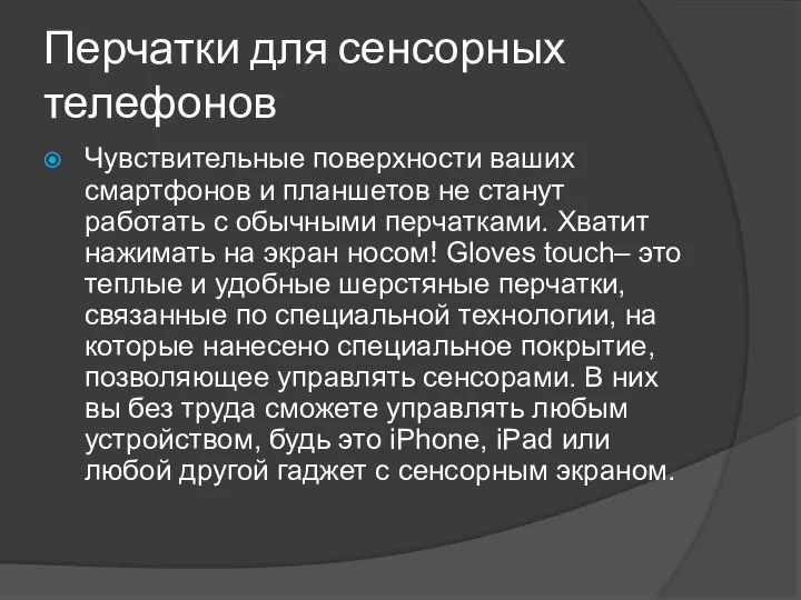 Перчатки для сенсорных телефонов Чувствительные поверхности ваших смартфонов и планшетов не