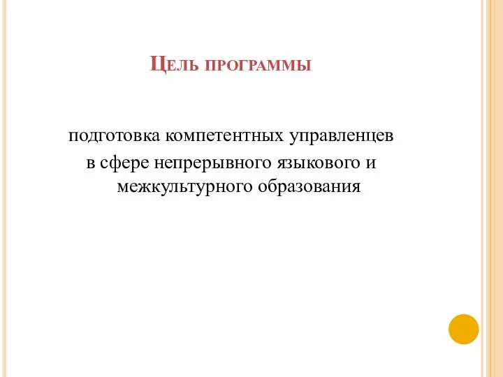 Цель программы подготовка компетентных управленцев в сфере непрерывного языкового и межкультурного образования