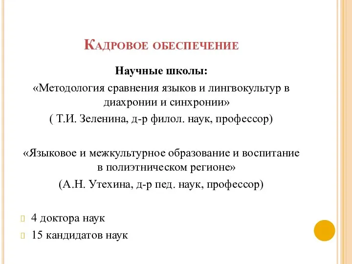 Кадровое обеспечение Научные школы: «Методология сравнения языков и лингвокультур в диахронии