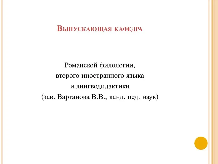 Выпускающая кафедра Романской филологии, второго иностранного языка и лингводидактики (зав. Вартанова В.В., канд. пед. наук)