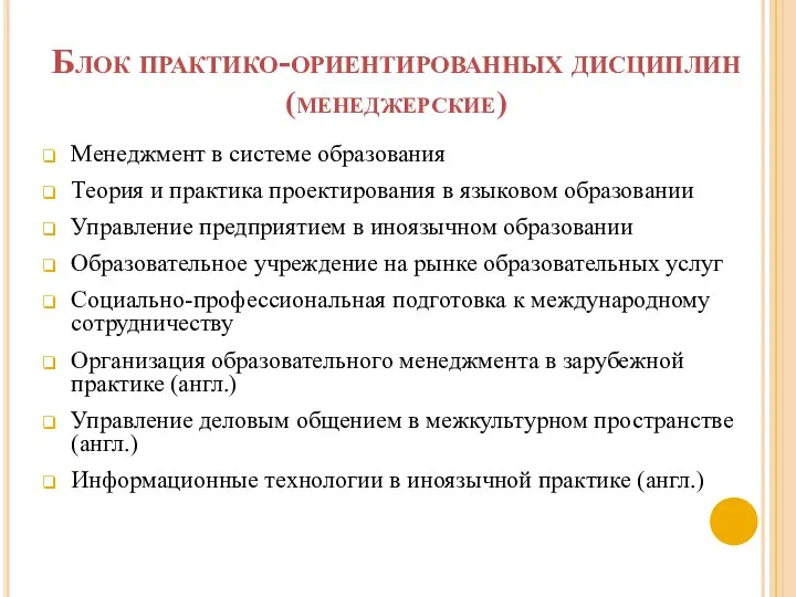 Блок практико-ориентированных дисциплин (менеджерские) Менеджмент в системе образования Теория и практика