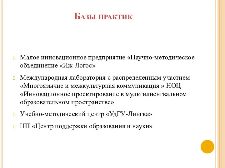 Базы практик Малое инновационное предприятие «Научно-методическое объединение «Иж-Логос» Международная лаборатория с