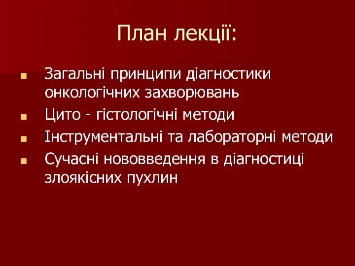 План лекції: Загальні принципи діагностики онкологічних захворювань Цито - гістологічні методи