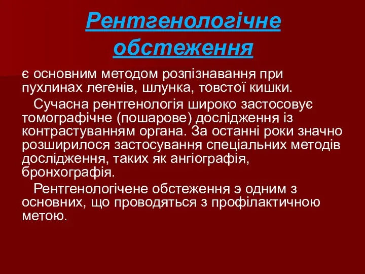 Рентгенологічне обстеження є основним методом розпізнавання при пухлинах легенів, шлунка, товстої