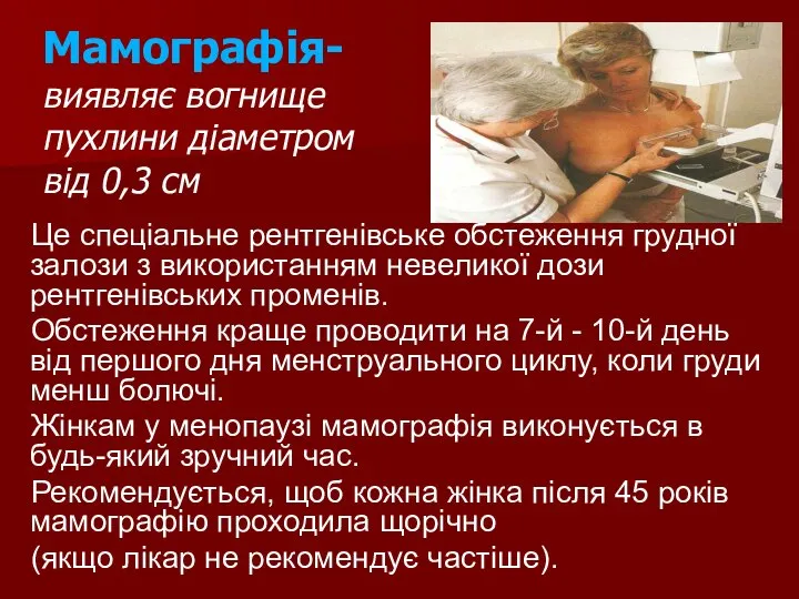 Мамографія- виявляє вогнище пухлини діаметром від 0,3 см Це спеціальне рентгенівське