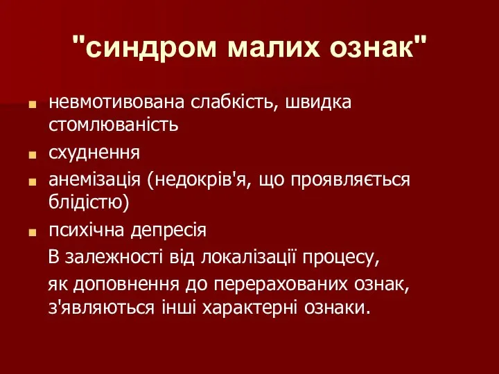 "синдром малих ознак" невмотивована слабкість, швидка стомлюваність схуднення анемізація (недокрів'я, що