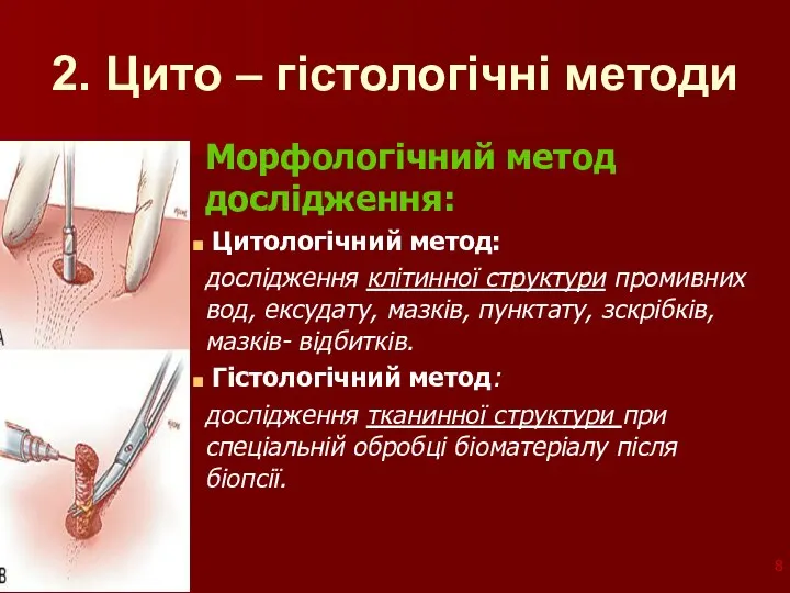 2. Цито – гістологічні методи Морфологічний метод дослідження: Цитологічний метод: дослідження