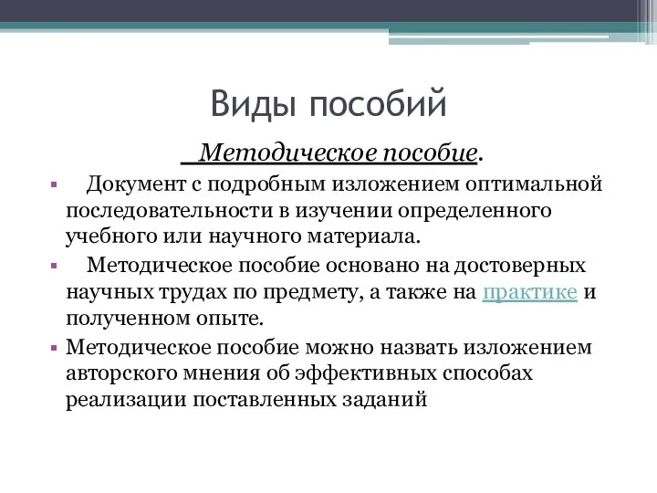 Виды пособий Методическое пособие. Документ с подробным изложением оптимальной последовательности в