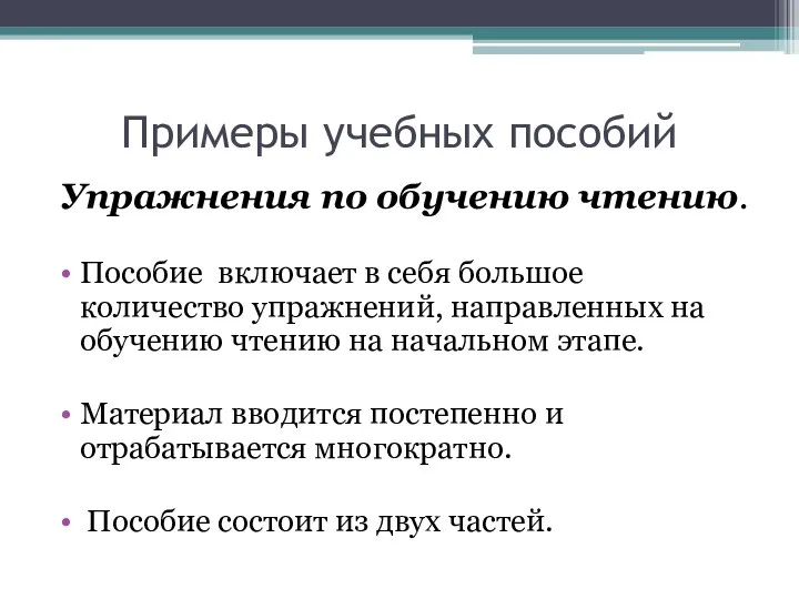 Примеры учебных пособий Упражнения по обучению чтению. Пособие включает в себя