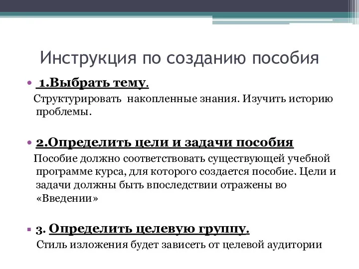 Инструкция по созданию пособия 1.Выбрать тему. Структурировать накопленные знания. Изучить историю