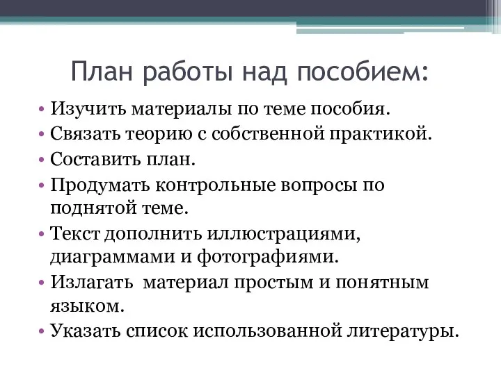 План работы над пособием: Изучить материалы по теме пособия. Связать теорию