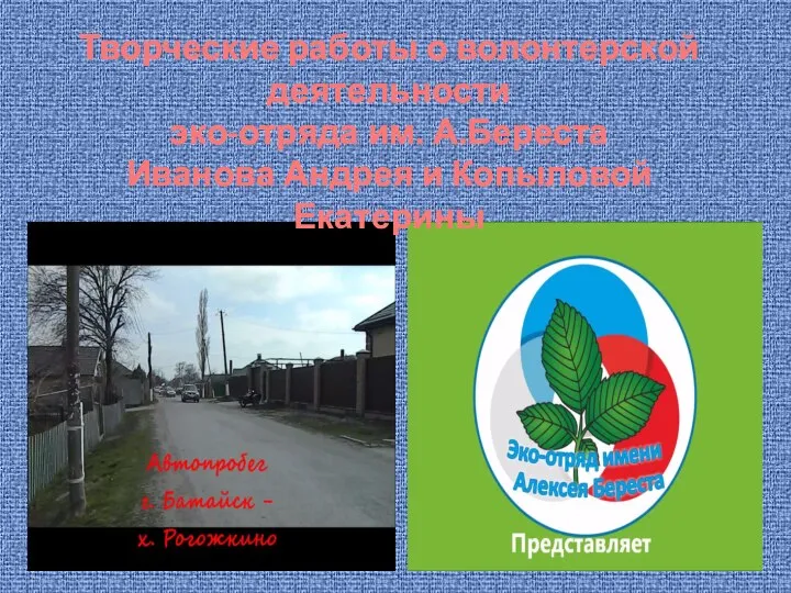 Творческие работы о волонтерской деятельности эко-отряда им. А.Береста Иванова Андрея и Копыловой Екатерины