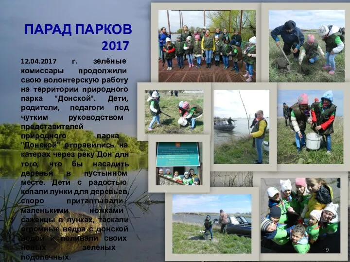 ПАРАД ПАРКОВ 2017 12.04.2017 г. зелёные комиссары продолжили свою волонтерскую работу