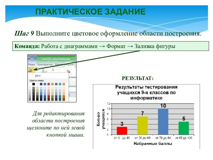 ПРАКТИЧЕСКОЕ ЗАДАНИЕ Шаг 9 Выполните цветовое оформление области построения. РЕЗУЛЬТАТ: Команда: