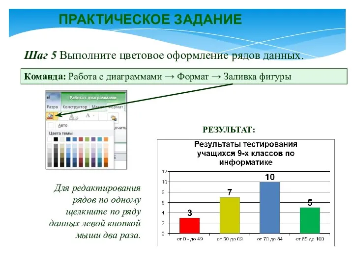 ПРАКТИЧЕСКОЕ ЗАДАНИЕ Шаг 5 Выполните цветовое оформление рядов данных. Команда: Работа