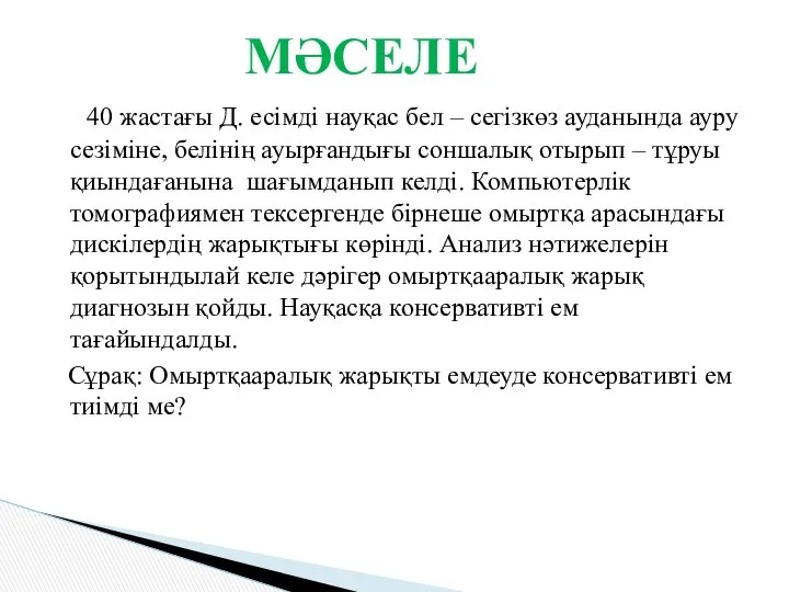 40 жастағы Д. есімді науқас бел – сегізкөз ауданында ауру сезіміне,