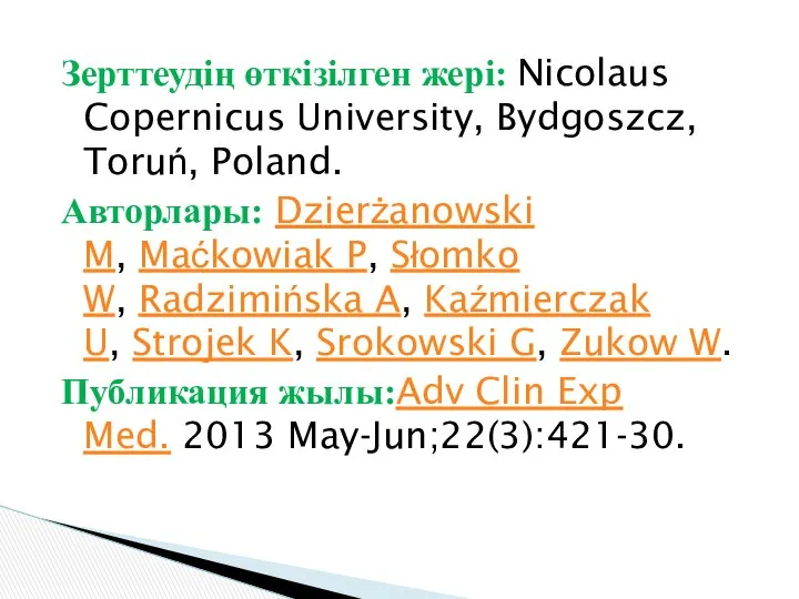 Зерттеудің өткізілген жері: Nicolaus Copernicus University, Bydgoszcz, Toruń, Poland. Авторлары: Dzierżanowski