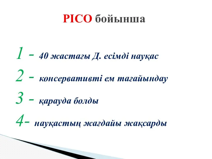 1 - 40 жастағы Д. есімді науқас 2 - консервативті ем