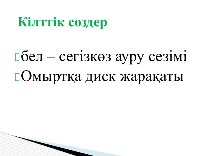 бел – сегізкөз ауру сезімі Омыртқа диск жарақаты Кілттік сөздер