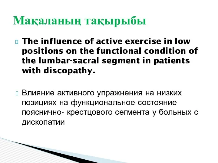 The influence of active exercise in low positions on the functional