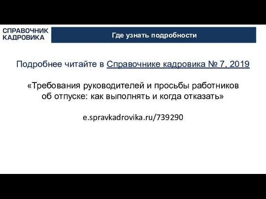 Где узнать подробности Подробнее читайте в Справочнике кадровика № 7, 2019