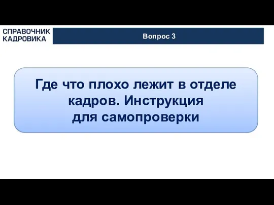 АКТИОН-МЦФЭР Вопрос 3 Где что плохо лежит в отделе кадров. Инструкция для самопроверки