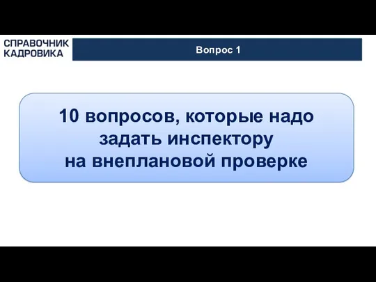 АКТИОН-МЦФЭР Вопрос 1 10 вопросов, которые надо задать инспектору на внеплановой проверке